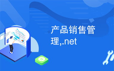 基于.NET平臺(tái)的產(chǎn)品銷售管理系統(tǒng)設(shè)計(jì)與實(shí)現(xiàn)